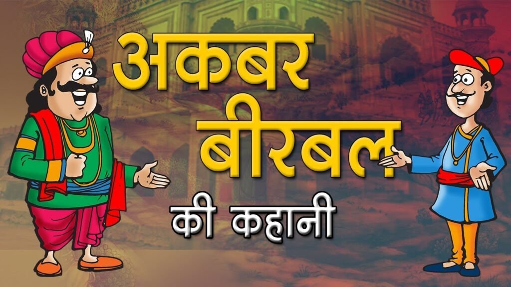 किसकी नेमत : अकबर-बीरबल की कहानी