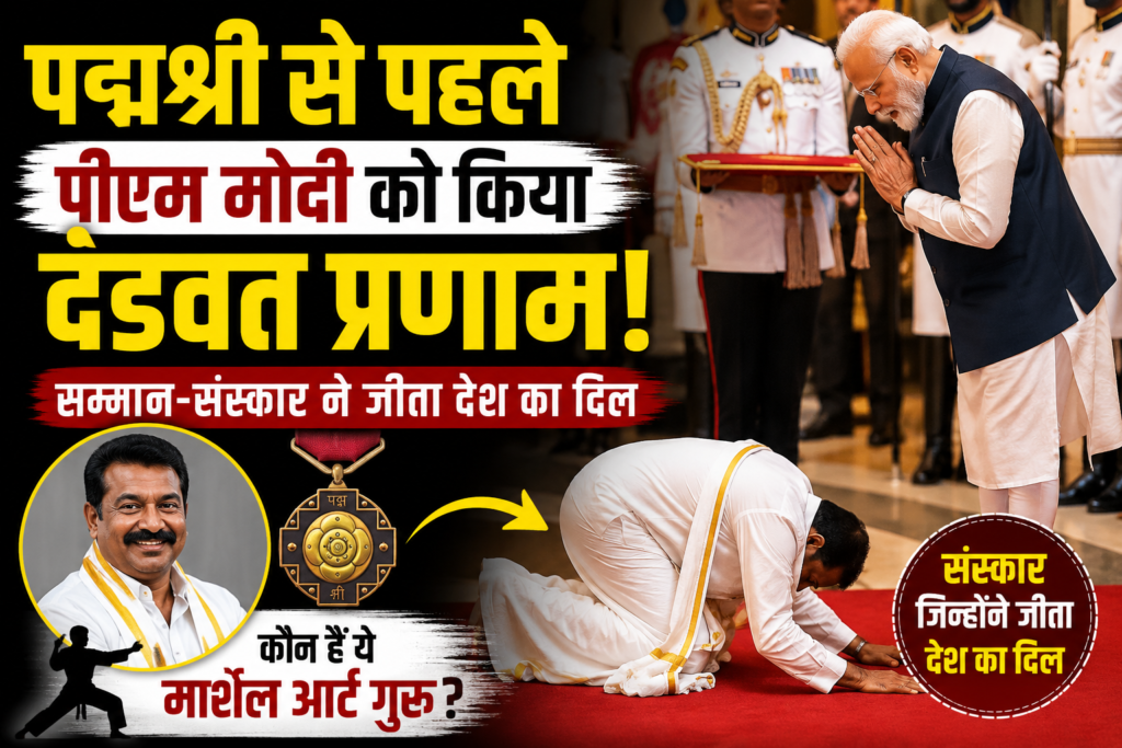 पद्मश्री मंच पर दिखी विनम्रता की मिसाल, पीएम मोदी को दंडवत प्रणाम कर छा गए मार्शल आर्ट गुरु