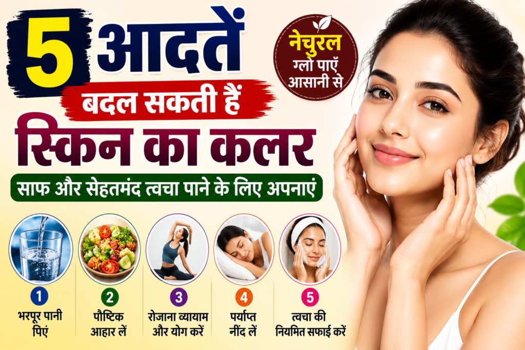5 आदतें बदल सकती हैं स्किन का रंग, साफ और सेहतमंद त्वचा पाने के लिए अपनाएं