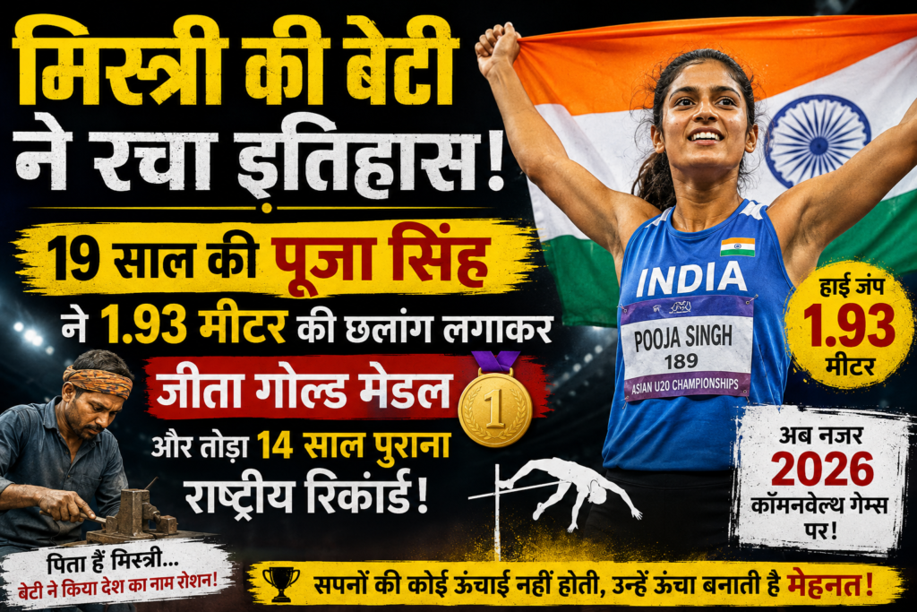 “मिस्त्री की बेटी पूजा सिंह ने रचा इतिहास, 1.93 मीटर की छलांग से जीता गोल्ड और तोड़ा राष्ट्रीय रिकॉर्ड”