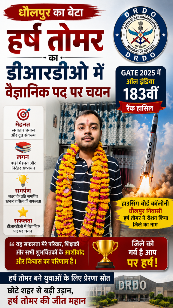 धौलपुर के हर्ष तोमर ने बढ़ाया जिले का गौरव, डीआरडीओ में वैज्ञानिक पद पर हुआ चयन