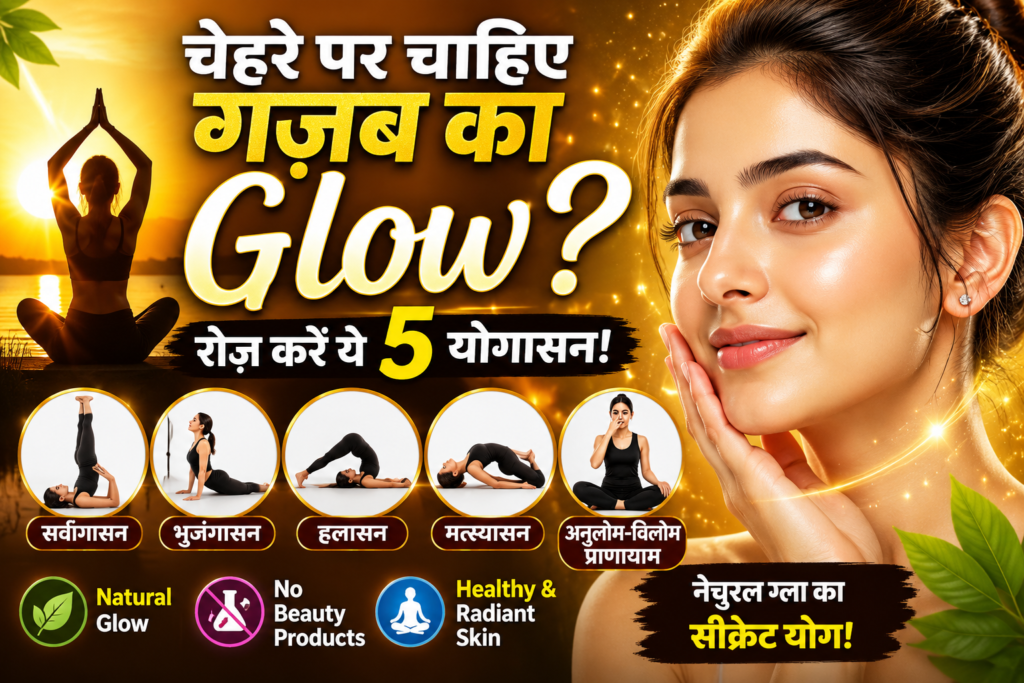 चेहरे पर नेचुरल ग्लो बढ़ाने के लिए करें ये 5 योगासन