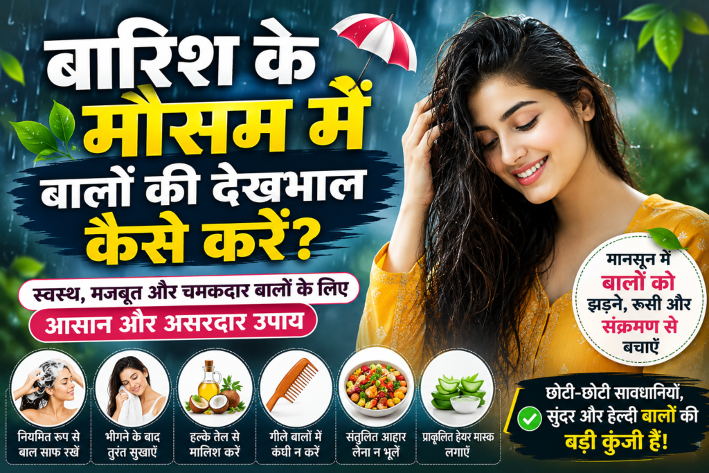 बारिश के मौसम में बालों की देखभाल कैसे करें? जानिए आसान और असरदार उपाय