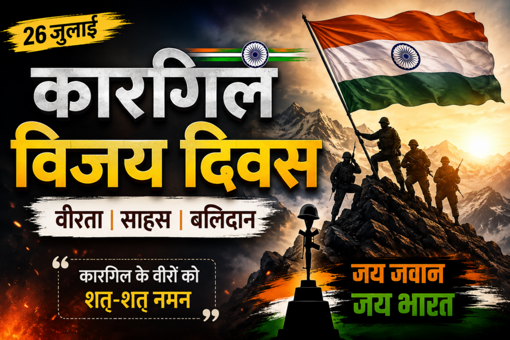 कारगिल विजय दिवस: वीरता, साहस और राष्ट्रभक्ति का प्रतीक