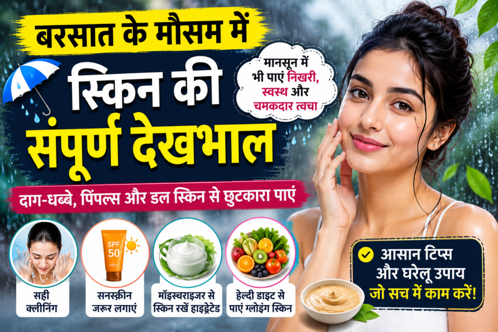 बरसात के मौसम में त्वचा की देखभाल: जानिए कैसे रखें अपनी स्किन को स्वस्थ, चमकदार और दाग-धब्बों से मुक्त