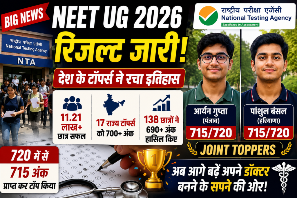 NEET UG 2026 Result: 715 अंक के साथ दो छात्रों ने किया टॉप, लाखों छात्रों का सपना हुआ साकार