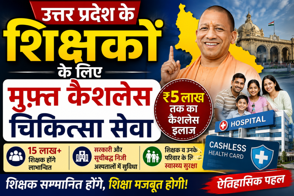 उत्तर प्रदेश के 15 लाख से अधिक शिक्षकों को बड़ी सौगात! अब ₹5 लाख तक मुफ्त कैशलेस इलाज