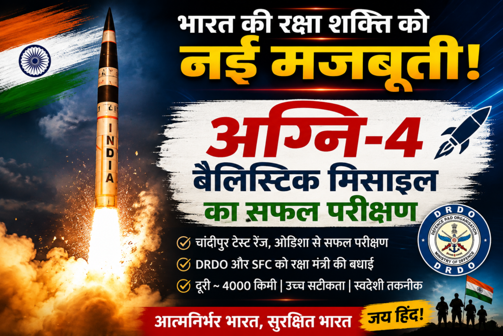 अग्नि-4 बैलिस्टिक मिसाइल का सफल परीक्षण: भारत की सामरिक शक्ति को नई मजबूती