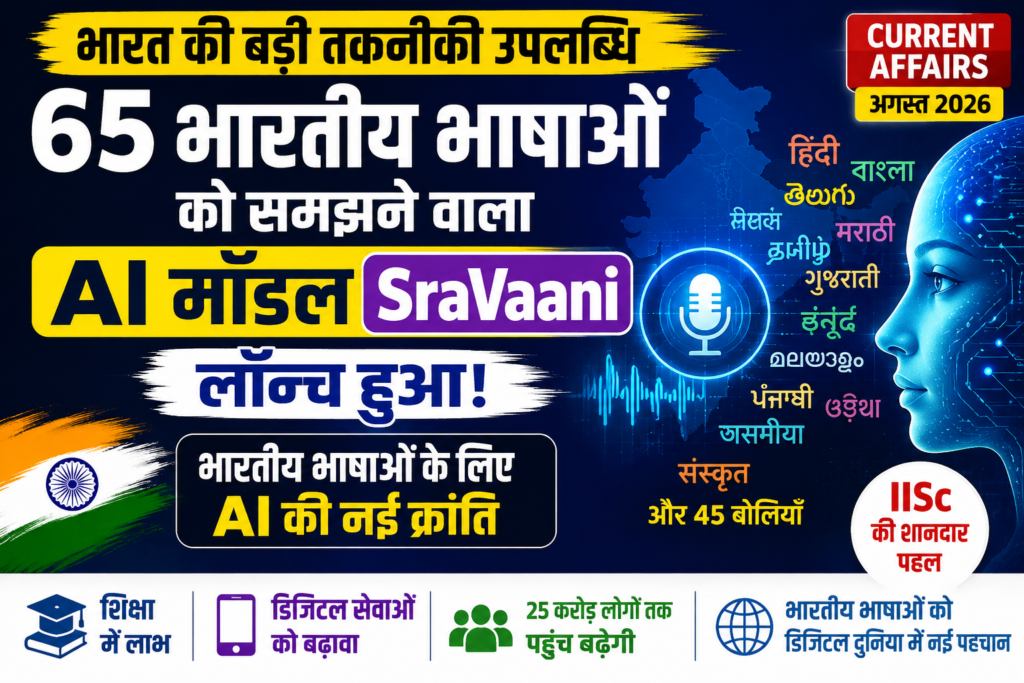 65 भारतीय भाषाओं को समझने वाला AI मॉडल: SraVaani