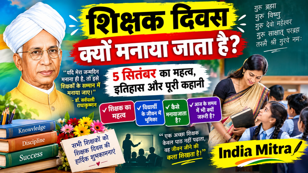 शिक्षक दिवस क्यों मनाया जाता है? जानिए 5 सितंबर का महत्व, इतिहास और डॉ. सर्वपल्ली राधाकृष्णन से जुड़ी पूरी कहानी