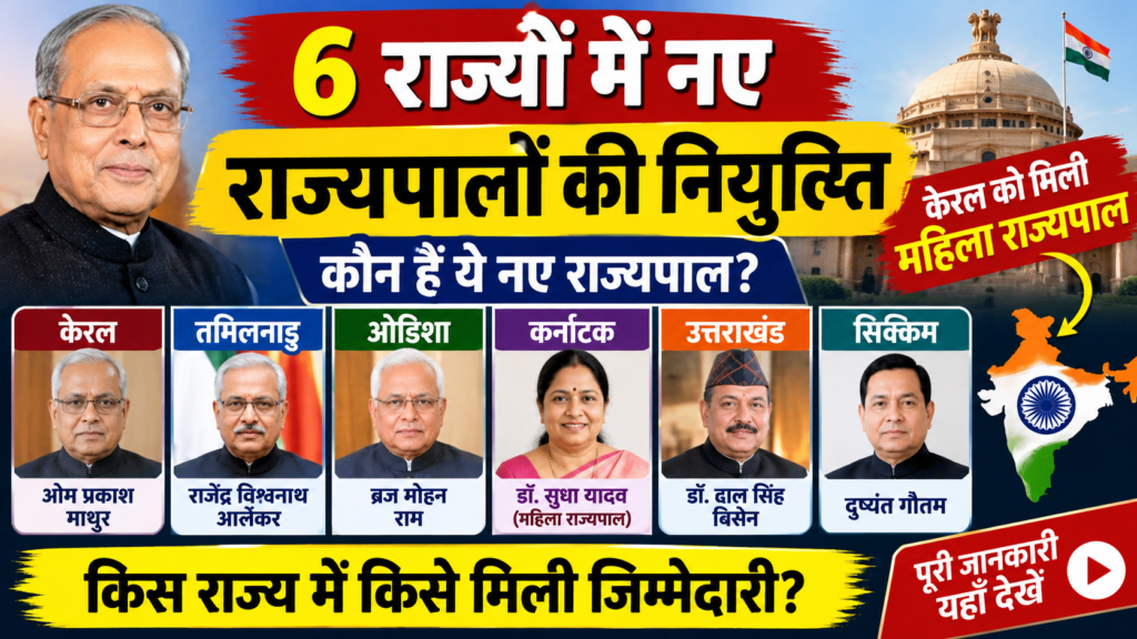 छह राज्यों में नए राज्यपालों की नियुक्ति, केरल को मिली महिला राज्यपाल