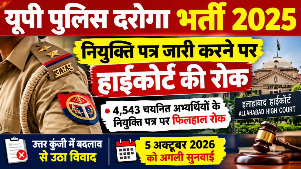 यूपी पुलिस दरोगा भर्ती 2025: नियुक्ति पत्र पर हाईकोर्ट की रोक, 5 अक्टूबर को होगी अगली सुनवाई