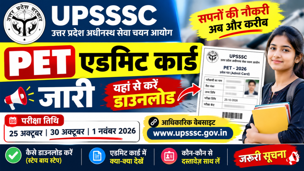 UPSSSC PET Admit Card 2026 जारी: अभ्यर्थी तुरंत डाउनलोड करें प्रवेश पत्र, जानें परीक्षा की तारीख और डाउनलोड करने का तरीका